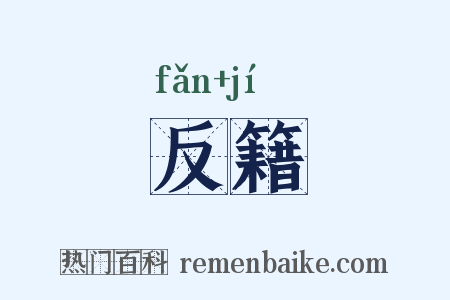 反籍是什么意思的图片